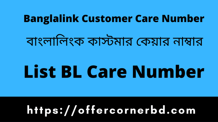 You are currently viewing Banglalink Customer Care Number । বাংলালিংক হেল্পলাইন নাম্বার