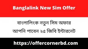 Read more about the article Banglalink New Sim Offer 2021 | বাংলালিংক নতুন সিম অফার ২০২১