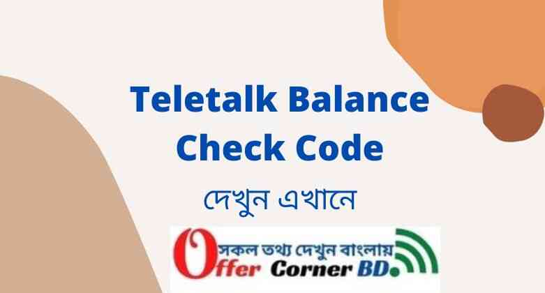 Read more about the article Teletalk Balance Check in 2022 । টেলিটক ব্যালেন্স চেক ২০২২