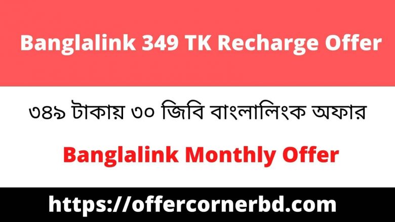 Banglalink 349 TK Offer | ৩৪৯ টাকায় ৩০ জিবি বাংলালিংক অফার