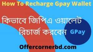 Read more about the article How To Recharge Gpay Wallet | কিভাবে জিপিএ ওয়ালেট রিচার্জ করবেন