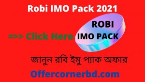 Read more about the article Robi IMO Pack 2021 | জানুন রবি ইমু প্যাক অফার