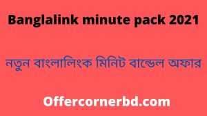 Read more about the article Banglalink minute pack 2021 । নতুন বাংলালিংক মিনিট বান্ডেল অফার