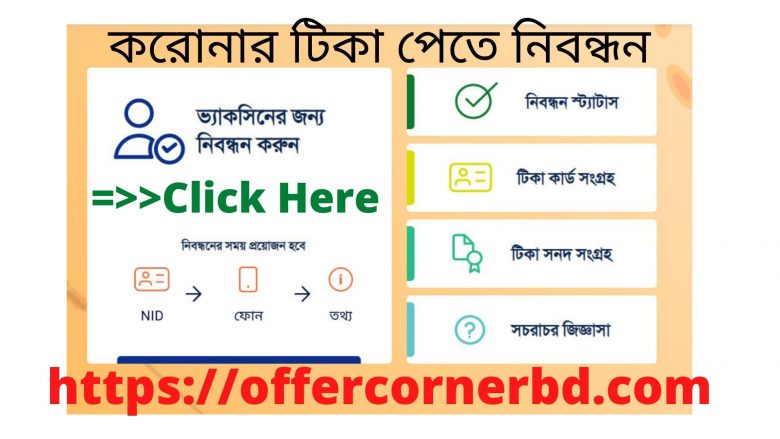 You are currently viewing করোনার টিকা পেতে নিবন্ধন । Register to get corona vaccine