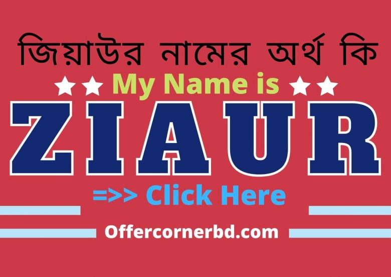 You are currently viewing জিয়াউর নামের অর্থ কি । Ziauw Name Meaning in Bengali