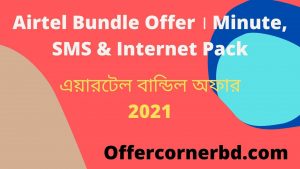 Read more about the article Airtel Bundle Offer । Minute, SMS & Internet Pack