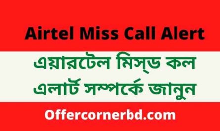 Airtel Miss Call Alert BD