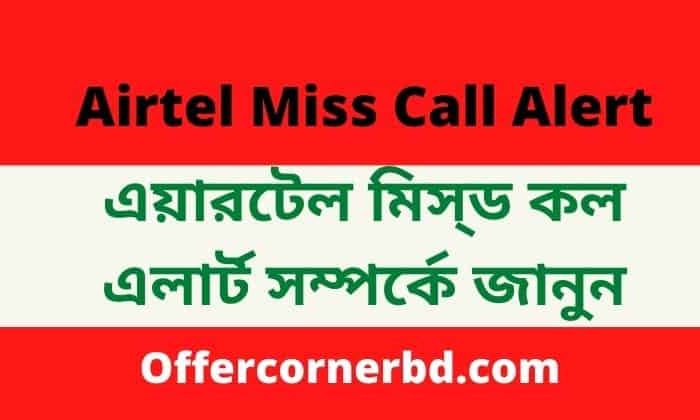 Airtel Miss Call Alert BD | On/Off Code [Updated]