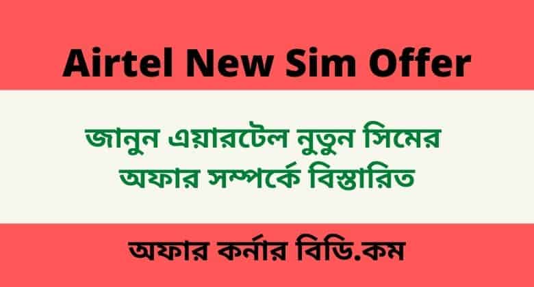 You are currently viewing Airtel New Sim Offer 2021 । Full 11GB Free Internet; 1GB@Tk9