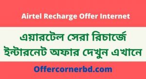 Read more about the article Airtel recharge offer internet bd | এয়ারটেল রিচার্জ ইন্টারনেট অফার ২০২১