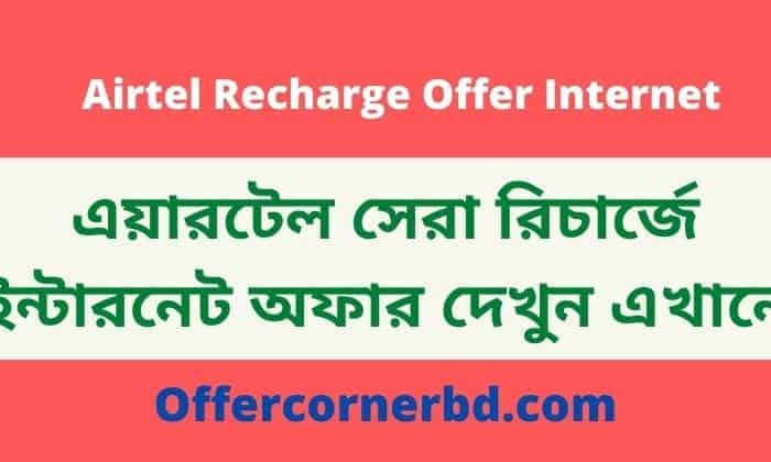 Airtel recharge offer internet bd | এয়ারটেল রিচার্জ ইন্টারনেট অফার ২০২১