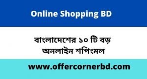Read more about the article Online Shopping BD । বাংলাদেশের ১০ টি বড় শপিংমল
