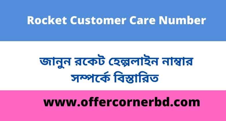 You are currently viewing Rocket Customer Care Number | রকেট হেল্পলাইন নাম্বার