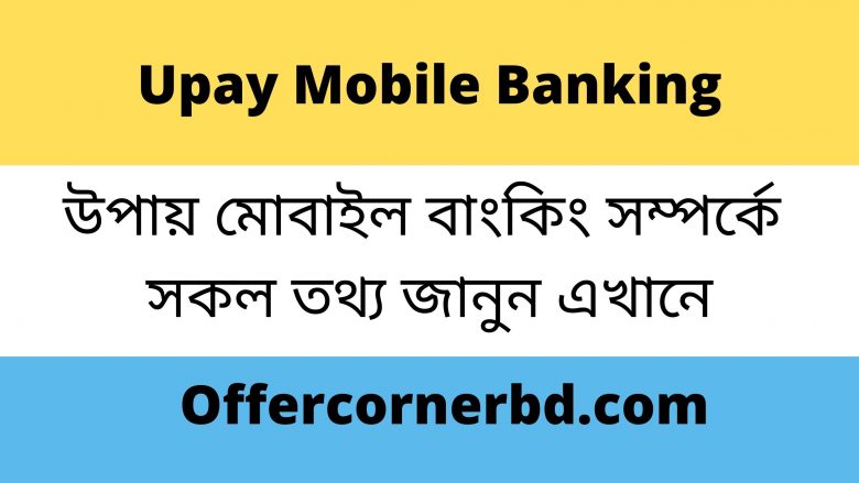 Read more about the article Upay Mobile Banking । উপায় একাউন্ট দেখার নিয়ম