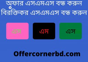 Read more about the article অফার এসএমএস বন্ধ করুন । বিরক্তিকর এসএমএস বন্ধ করুন