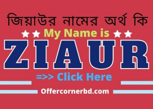 Read more about the article জিয়াউর নামের অর্থ কি । Ziauw Name Meaning in Bengali