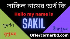Read more about the article শাকিল নামের অর্থ কি । Sakil Name Meaning in Bengali