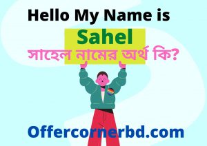 Read more about the article সাহেল নামের অর্থ কি । Sahel Name Meaning in Bengali
