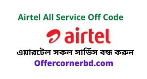 Read more about the article Airtel All Service Off Code 2021 । এয়ারটেল সকল সার্ভিস বন্ধ করুন