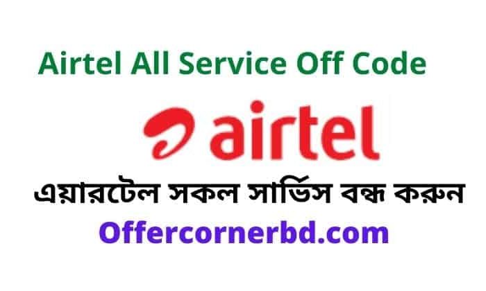 Airtel All Service Off Code 2021 । এয়ারটেল সকল সার্ভিস বন্ধ করুন