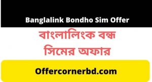 Read more about the article Banglalink Bondho Sim Offer 2022 | বাংলালিংক বন্ধ সিমের অফার ২০২২