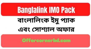 Read more about the article Banglalink IMO Pack 2021 | বাংলালিংক ইমু প্যাক এবং সোশ্যাল অফার