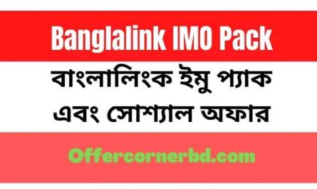 Banglalink IMO Pack 2021 বাংলালিংক ইমু প্যাক এবং সোশ্যাল অফার
