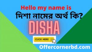 Read more about the article Disha Name Meaning in Bengali । দিশা নামের অর্থ কি?