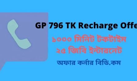 GP 796 TK Recharge Offer