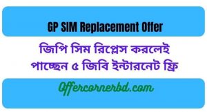 Read more about the article GP SIM Replacement Offer 2021 । GP 4G SIM Replacement Offer 2021