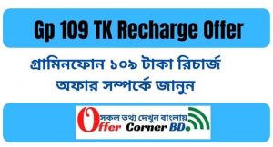 Read more about the article Gp 109 TK Recharge Offer 2021 | জিপি ১০৯ টাকা রিচার্জ অফার সম্পর্কে