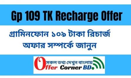 Gp 109 TK Recharge Offer 2021 জিপি ১০৯ টাকা রিচার্জ অফার সম্পর্কে জানুন