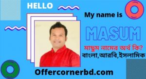 Read more about the article Masum Name Meaning in Bengali । মাছুম নামের অর্থ কি?