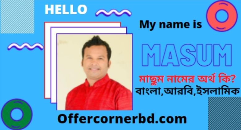 Masum Name Meaning in Bengali
