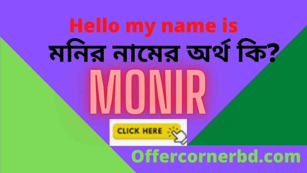 Monir Name Meaning in Bengali । মনির নামের অর্থ কি