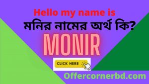 Read more about the article Monir Name Meaning in Bengali । মনির নামের অর্থ কি