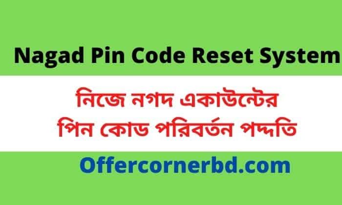 Nagad Pin Code Reset System | নগদ একাউন্টের পিন পরিবর্তন পদ্দতি