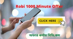 Read more about the article Robi 1000 Minute Offer Code 30 Days | Best রবি ১০০০ মিনিট অফার