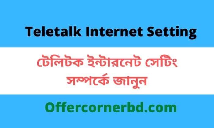 How to do Teletalk Internet Settings 2021 । টেলিটক ইন্টারনেট সেটিং