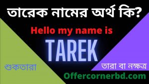 Read more about the article তারেক নামের অর্থ কি? । Tarek Name Meaning in Bengali