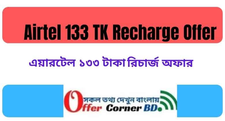 Airtel 133 TK Recharge Offer । Special Call Rate Airtel 48 Poisa Minite