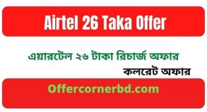 Read more about the article Airtel 26 Taka Offer 2021 | এয়ারটেল ২৬ টাকা রিচার্জ অফার