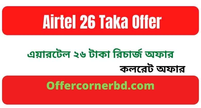 You are currently viewing Airtel 26 Taka Offer 2021 | এয়ারটেল ২৬ টাকা রিচার্জ অফার