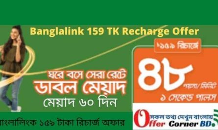 Banglalink 159 TK Recharge Offer বাংলালিংক ১৫৯ টাকা রিচার্জ অফার