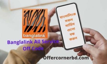 Banglalink all Service Off Code 2021 । বাংলালিংক সকল সার্ভিস বন্ধ করুন