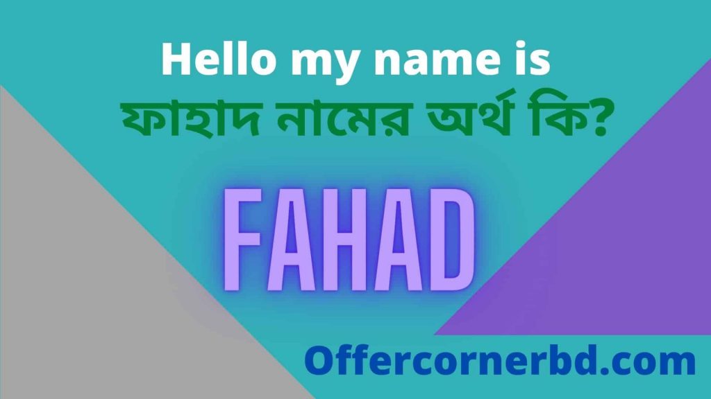 Fahad Name Meaning in Bengali । ফাহাদ নামের অর্থ কি