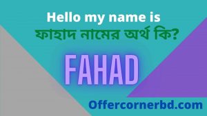 Read more about the article Fahad Name Meaning in Bengali । ফাহাদ নামের অর্থ কি?