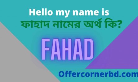 Fahad Name Meaning in Bengali । ফাহাদ নামের অর্থ কি