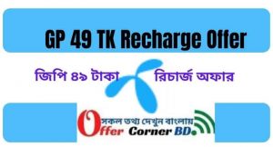 Read more about the article GP 49 TK Recharge Offer | জিপি ৪৯ টাকা রিচার্জ অফার