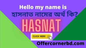Read more about the article Hasnat Name Meaning in Bengali । হাসনাত নামের অর্থ কি